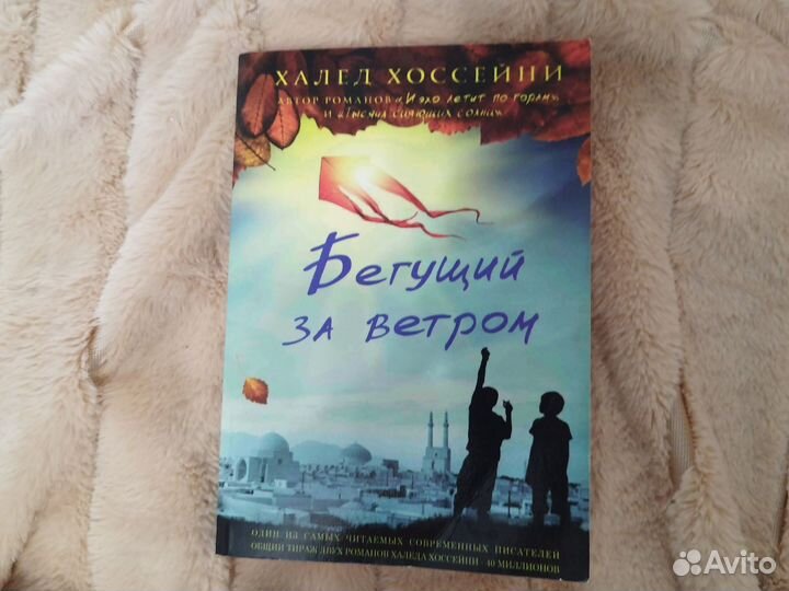 Халед Хоссейни бегущий за ветром