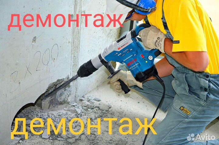 Демонтаж,демонтажные работы,снос,снести,сломать