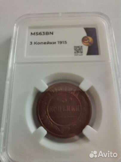 3 копейки 1915 в слабе MS63