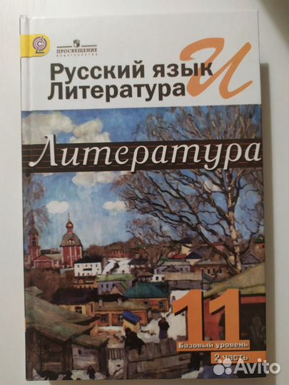 Литература, 11 класс, 2я часть,ред. Журавлева В. П
