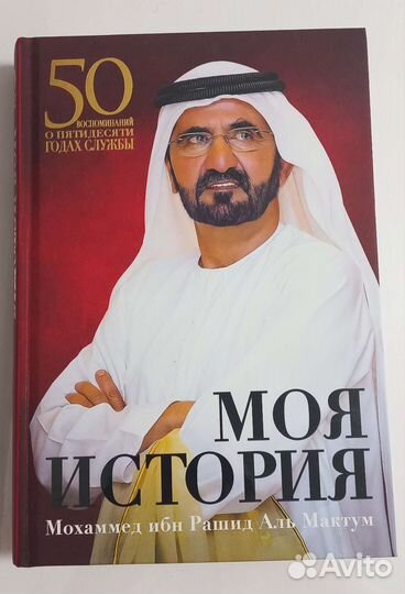 Мохаммед моя история книга