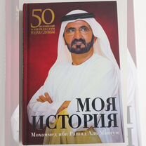 Книга Моя история Мохаммед ибн Рашид