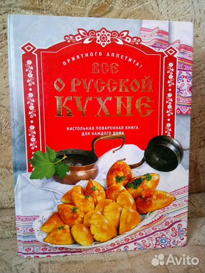 Книга Всё о русской кухне