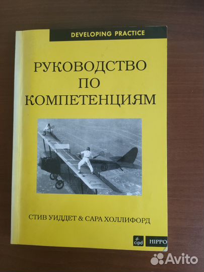 Руководство по компетенциям Стив Уиддет, Сара Холл