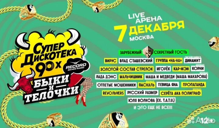 Билеты дискотека 90-х