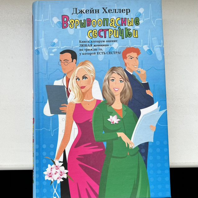 Взрывоопасные сестрички Джейн Хеллер