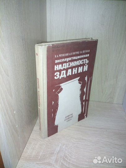 Эксплуатационная надежность зданий. Рогонский В. А