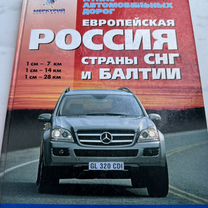 Атлас автомобильных дорог стран снг и Балтии