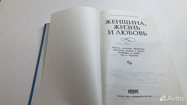 Женщина, жизнь и любовь, 1999 г. Москва, Терра