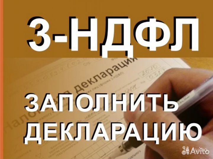 Заполнение деклараций 3-ндфл