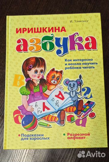 Иришкина азбука. Тонконог