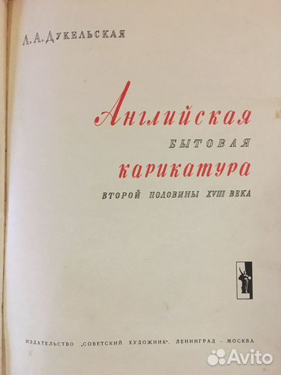 Английская карикатура