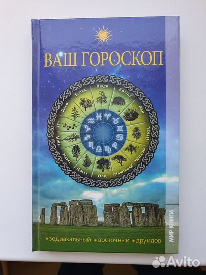 Книга Ваш Гороскоп