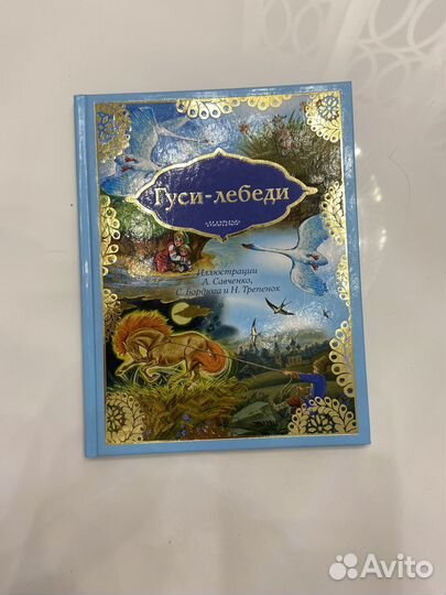 Сказки для малышей Гуси-Лебеди,Сивка-Бурка