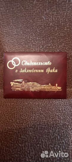 Свидетельство о браке