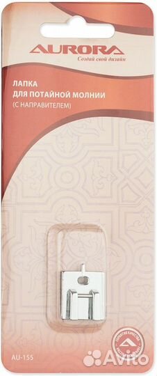 Лапка AU-155 для потайной молнии с направляющей A