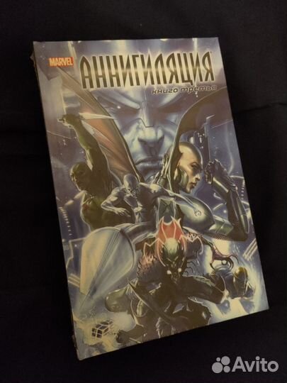 Marvel Аннигиляция. Трилогия + Завоевание