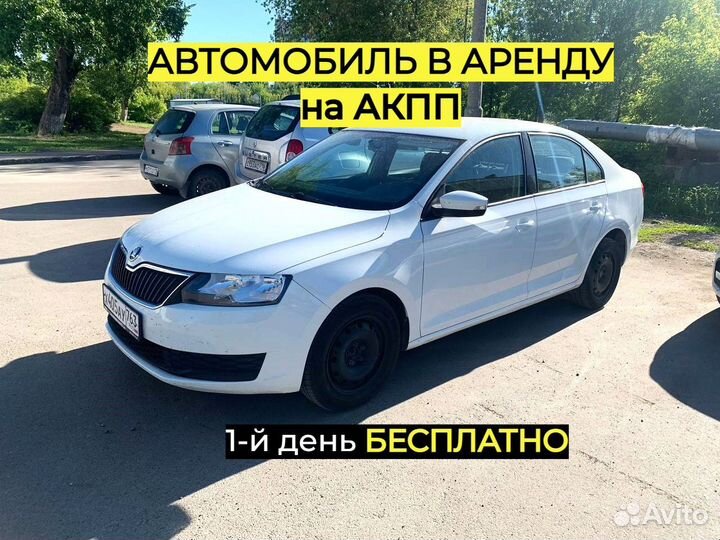 Автомобиль в аренду. Skoda Rapid АКПП