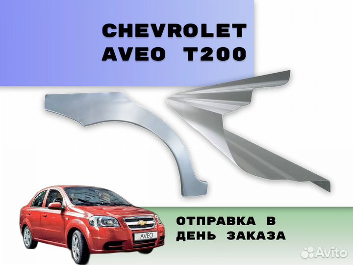 Арки пороги Chevrolet Aveo на все авто кузовные