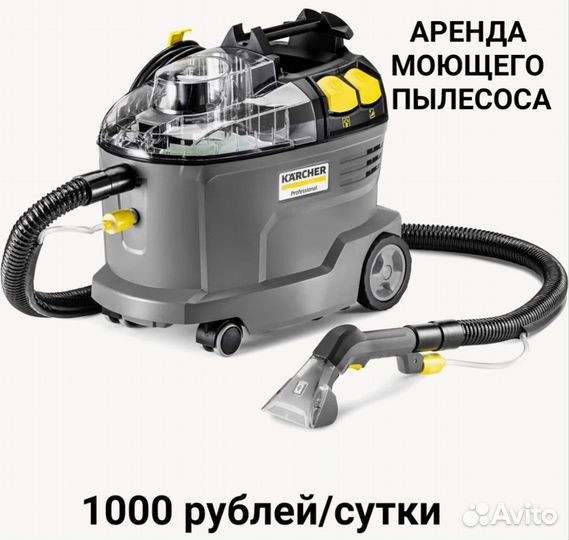 Аренда моющих пылесосов и инструмента для клининга
