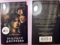 защищая джейкоба книга обложки книг. защищая джейкоба 2020 постер. защищая джейкоба постер. защищая джейкоба уильям лэндей книга. билли барбер защищая джейкоба.