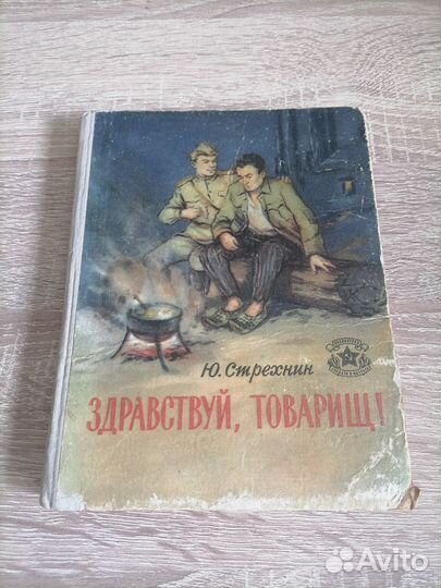 Ю. Стрехин. Здравствуй, товарищ 1956г