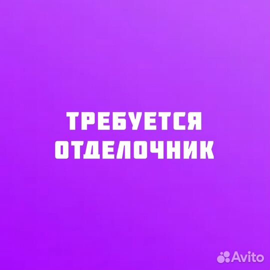 Требуется отделочник