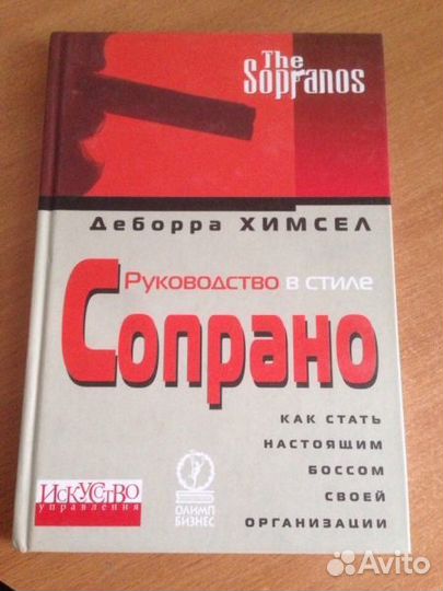 Химсел Д. Руководство в стиле Сопрано