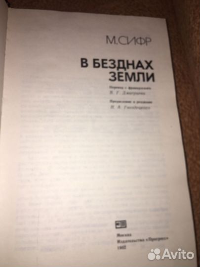 М.Сифр.В безднах земли,изд.1982 г