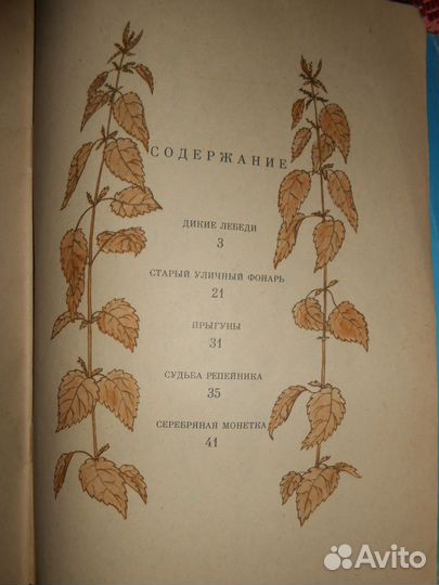 Сказки Г. Х. Андерсена с иллюстрациями 1982.-31стр