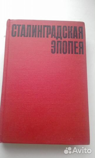 Сталинградская эпопея, книга