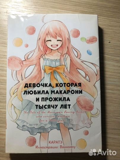 Ранобэ девочка, которая любила макарони