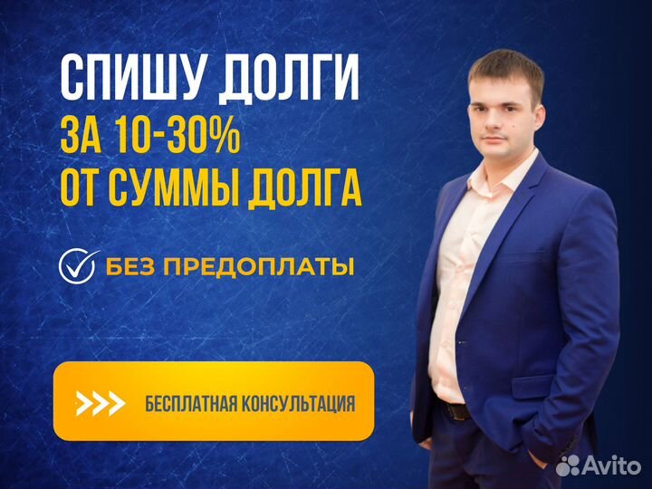 Списание долгов без банкротства. Гарантия