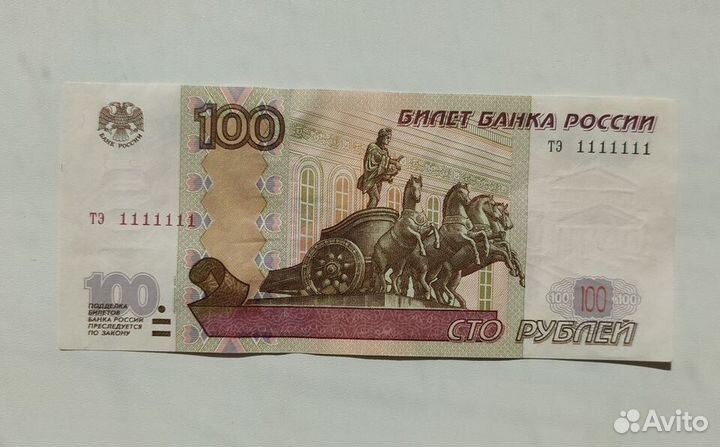 100 рублей тэ 1111111