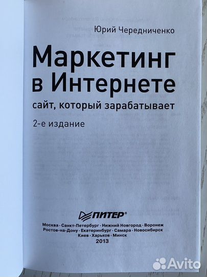 Книга «Маркетинг в интернете» Юрий Чередниченко