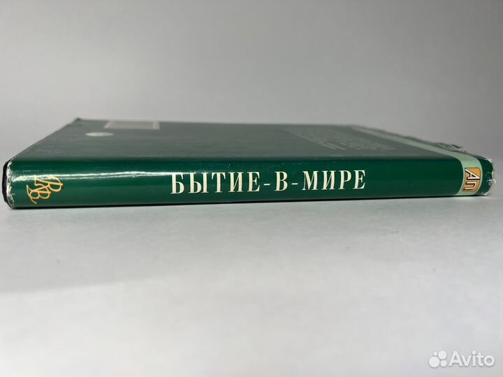 Бытие-в-мире. Л. Бинсвангер