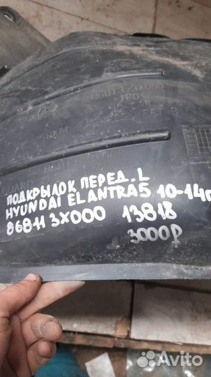 Подкрылок передний левый Hyundai Elantra 5 С 2010