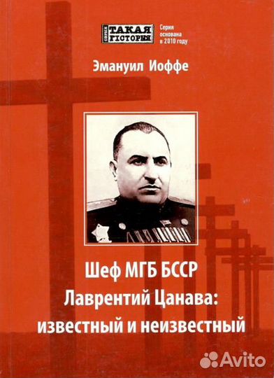 Шеф мгб бсср Лаврентий Цанава: известный и неизвес