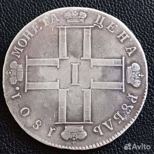 Рубль 1801 год см - ом и не только