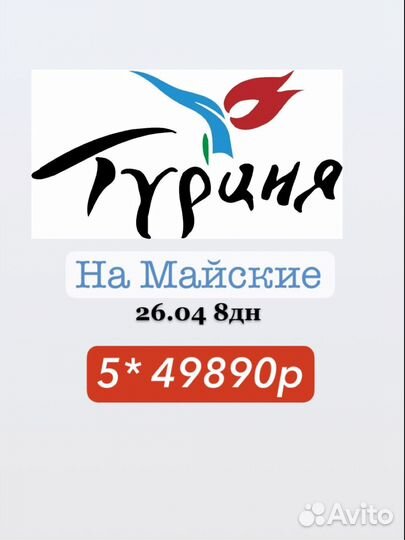 Турция на майские