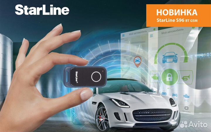 Starline S96 Всё в одном устройстве с установкой