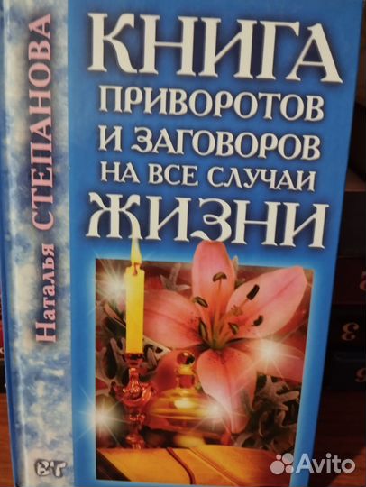Книги целительницы Натальи Степановой