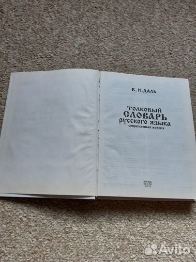 В.И.Даль Толковый словарь русского языка