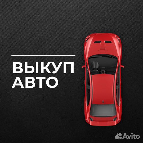 Выкуп авто