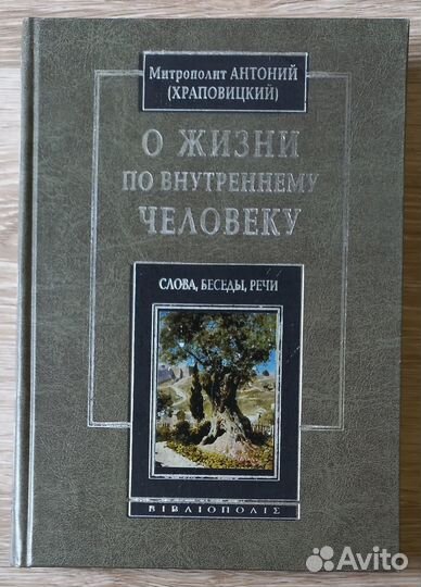 О жизни по внутреннему человеку. Митр. Антоний