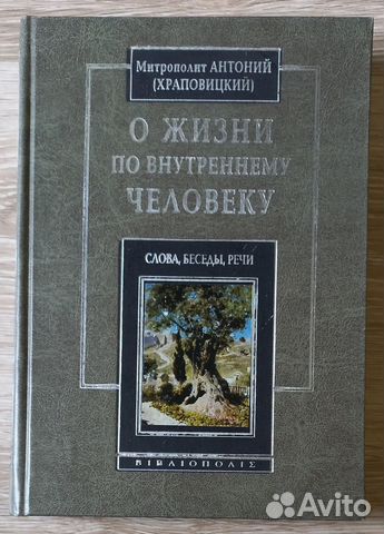 О жизни по внутреннему человеку. Митр. Антоний
