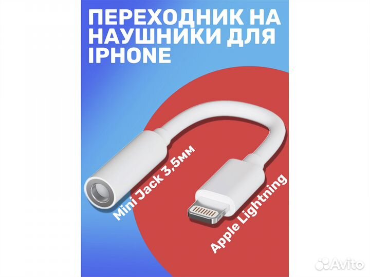 Переходник на наушники для iPhone Айфон