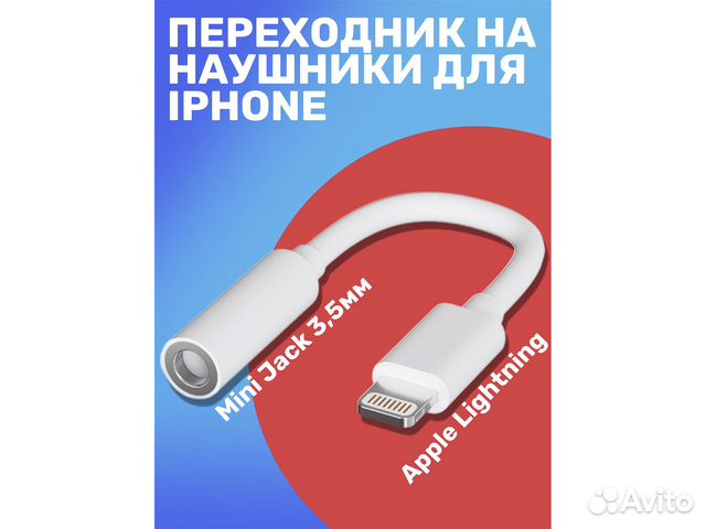 Переходник на наушники для iPhone Айфон
