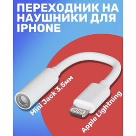 Переходник на наушники для iPhone Айфон