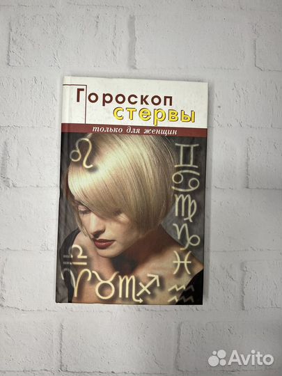 Гороскоп стервы только для женщин
